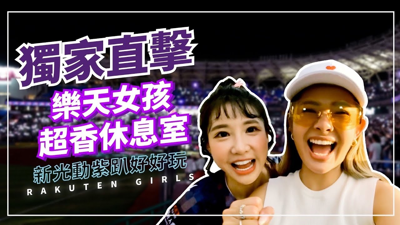 首次朝聖樂天新光動紫趴！竟直闖啦啦隊女孩休息室！？ @籃籃-i9d @RakutenMonkeys 【魚式愛生活#4】