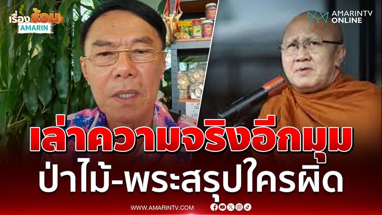 โจ เรวัช เล่าอีกมุมตำรวจ กรมป่าไม้-หลวงตาสินทรัพย์ สรุปใครผิด | เรื่องร้อนอมรินทร์