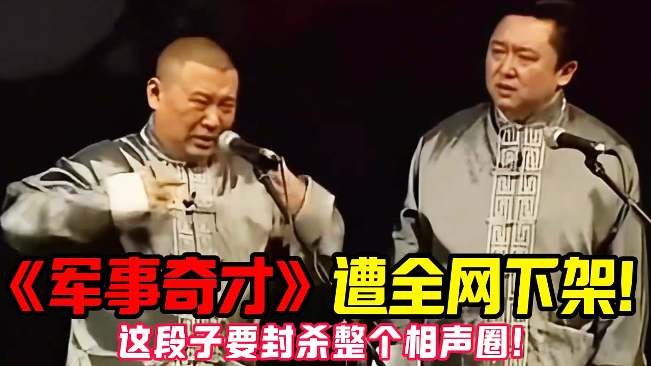 【经典修复】郭德纲《军事奇才》相声遭全网下架！官方紧急叫停：这段“绝版暴击”恐引发行业地震！ #郭德纲 #于谦   #郭麒麟 #阎鹤祥  #栾云平