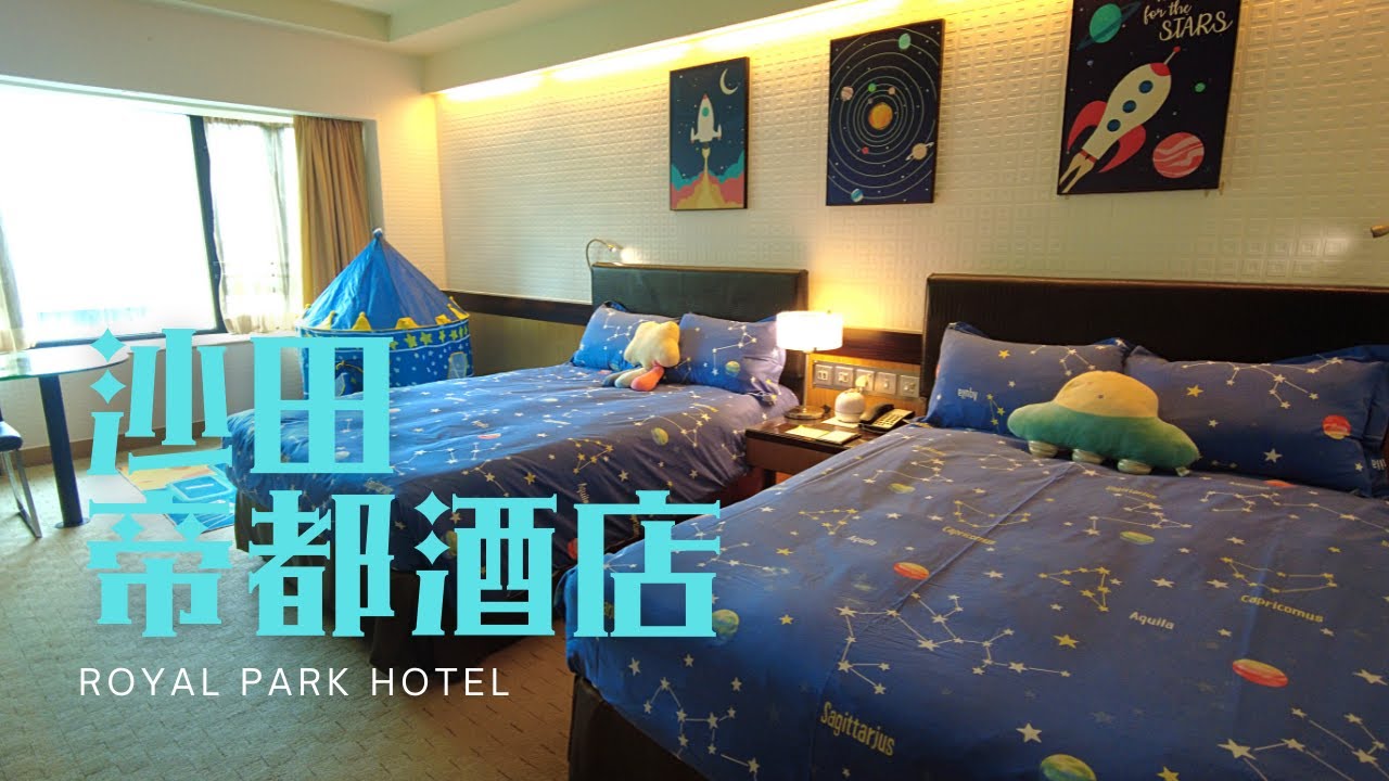窮人爆房 - 沙田 帝都酒店 Royal Park Hotel