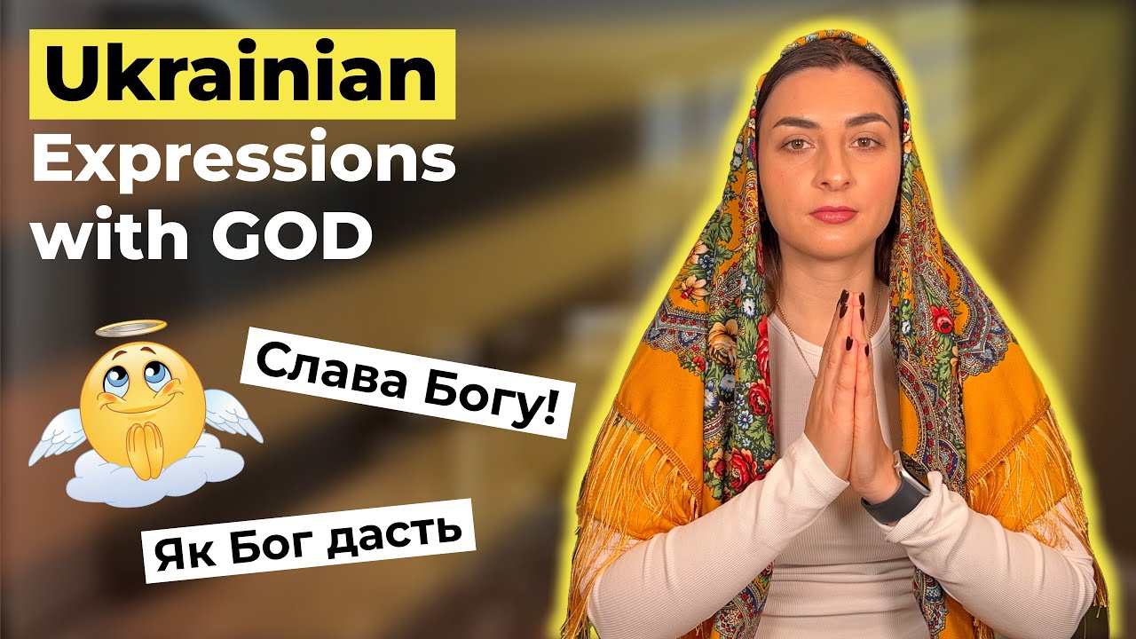 Украинские выражения со словом «Бог»: объяснение распространённых фраз