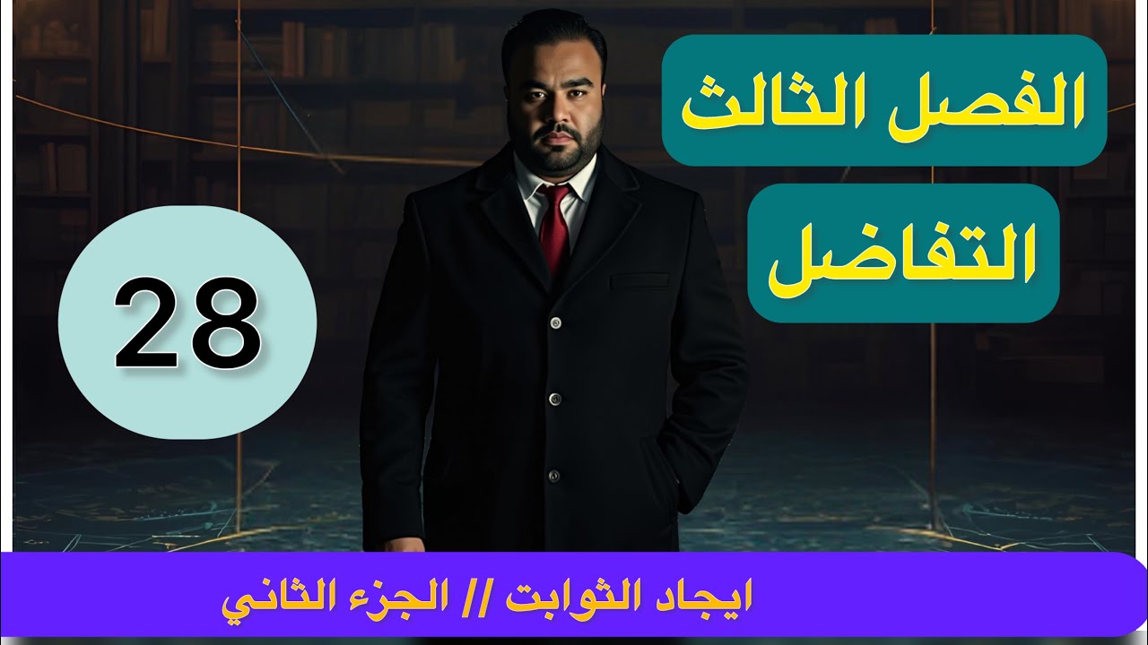 الفصل الثالث// التفاضل//المحاضرة 28 // ايجاد الثوابت ( الجزء الثاني)
