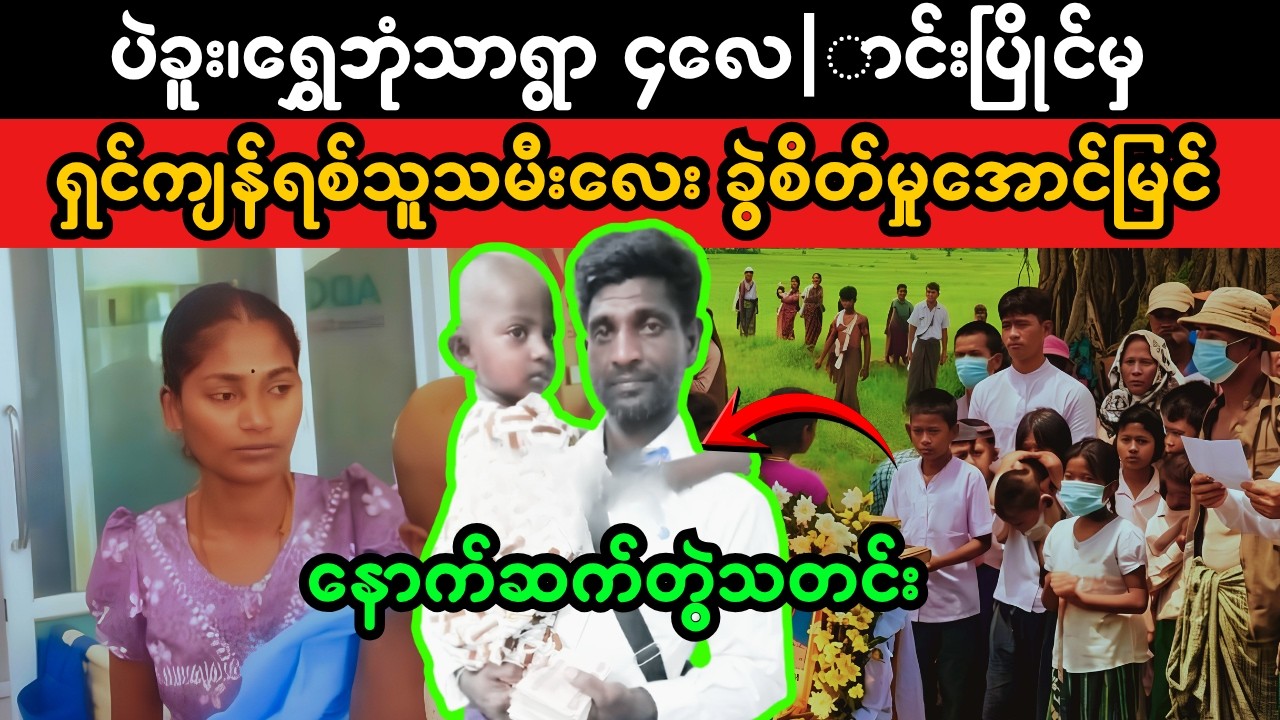 Bago ရွှေဘုံသာရွာမှရှင်ကျန်ရစ်သူသမီးလေး  (Superkyawmedia)