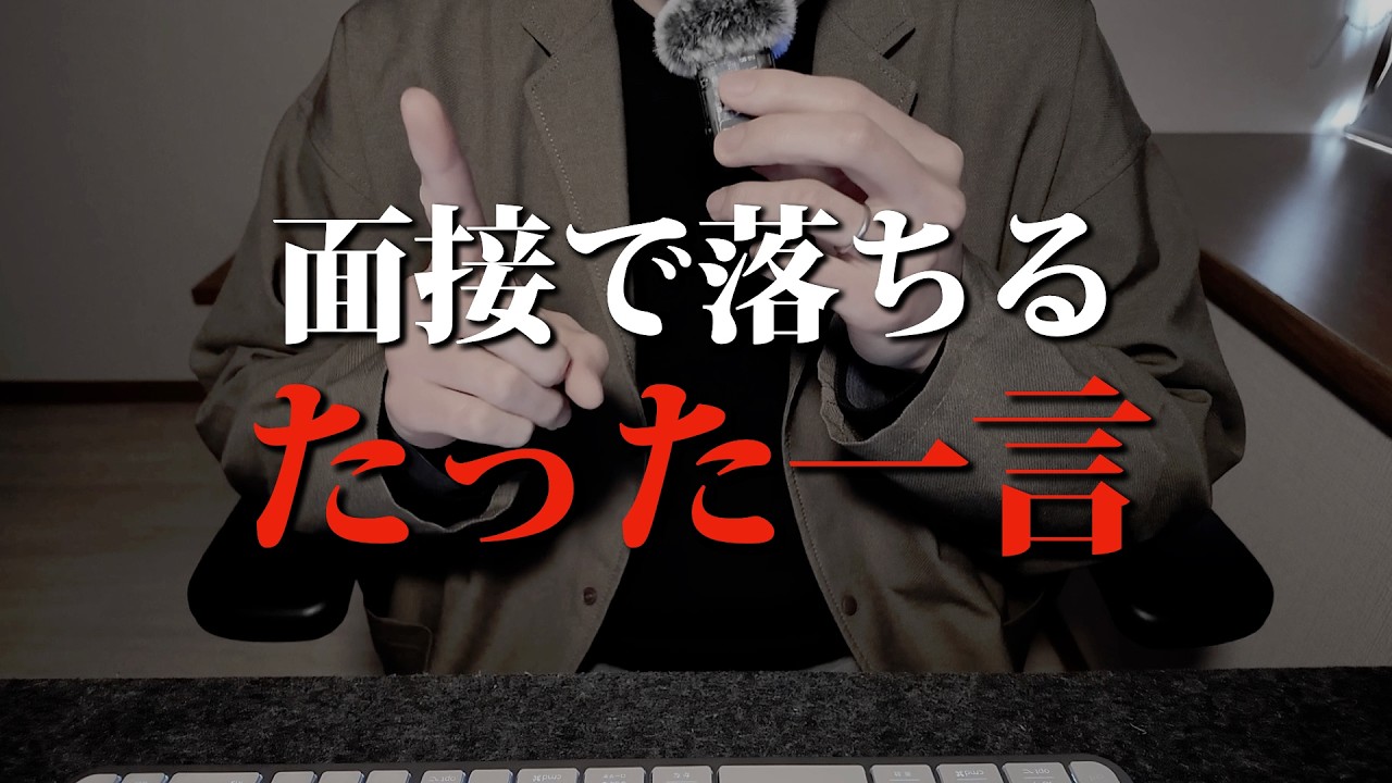 面接で評価が一気に下がる「たった一言」