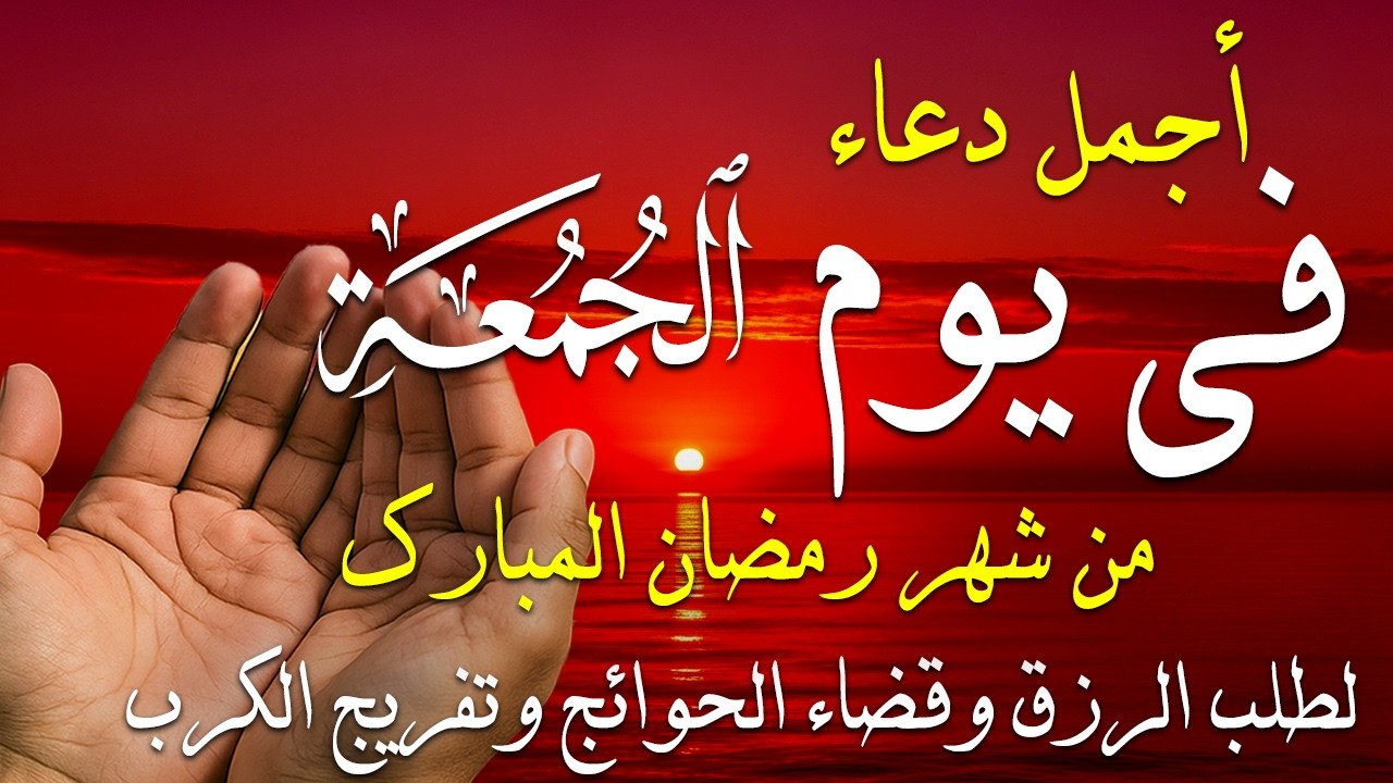 دعاء فى صباح يوم الجمعة 24 من شهر رمضان لطلب الرزق والفرج وقضاء الحوائج وتفريج الهم بإذن الله 💚