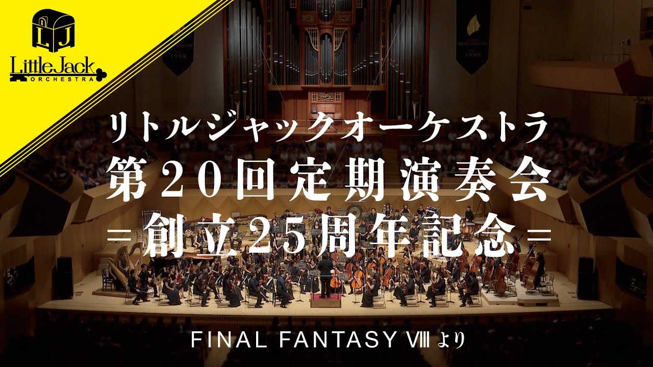 第20回定期演奏会 ～FINAL FANTASY VIIIより Remastered