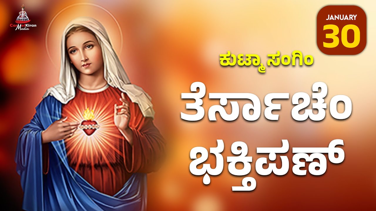 ಕುಟ್ಮಾ ಸಂಗಿಂ ತೆರ್ಸಾಚೆಂ ಭಕ್ತಿಪಣ್ | JAN 30 I Carmel Kiran Media #konkaniprayertoday #konkanimagni