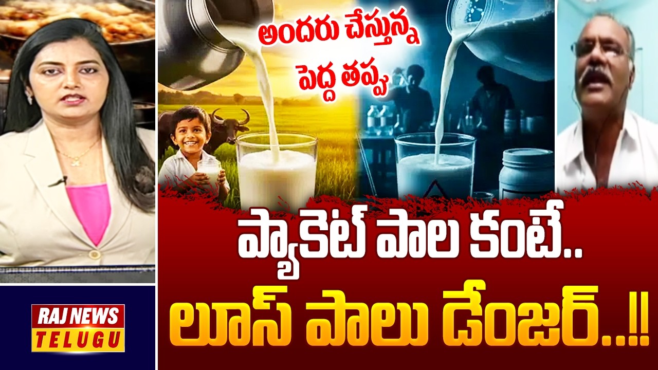 ప్యాకెట్ పాల కంటే..లూస్ పాలు డేంజర్..!! || Loose Milk is really dangerous than Packet Milk..?-Raj