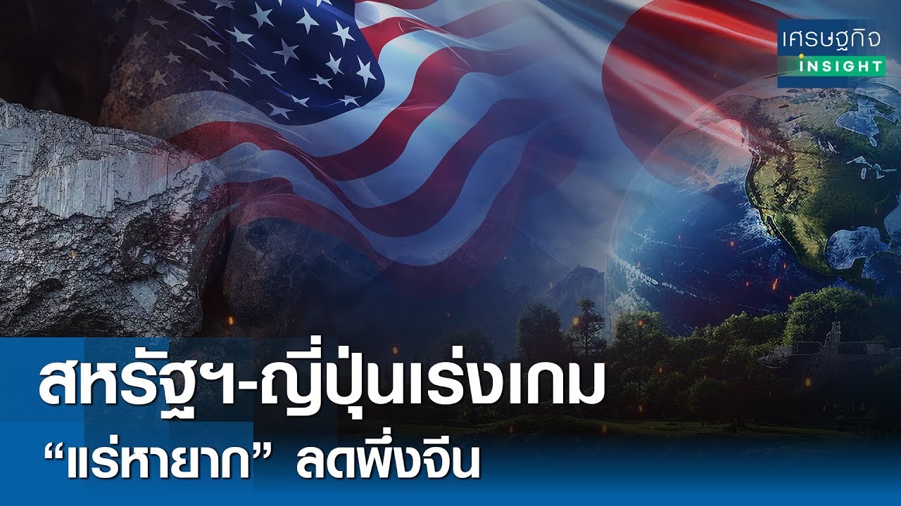 สหรัฐฯ-ญี่ปุ่นเร่งเกม “แร่หายาก” ลดพึ่งจีน | เศรษฐกิจInsight 5 ก.พ.69