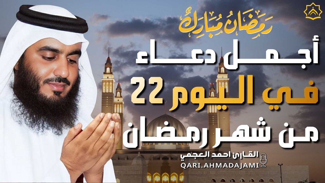 دعاء بصوت احمد العجمي في كل صباح ومساء من شهر رمضان 🤲 بنية الرزق والشفاء وتيسير الأمور وقضاء الحوائج