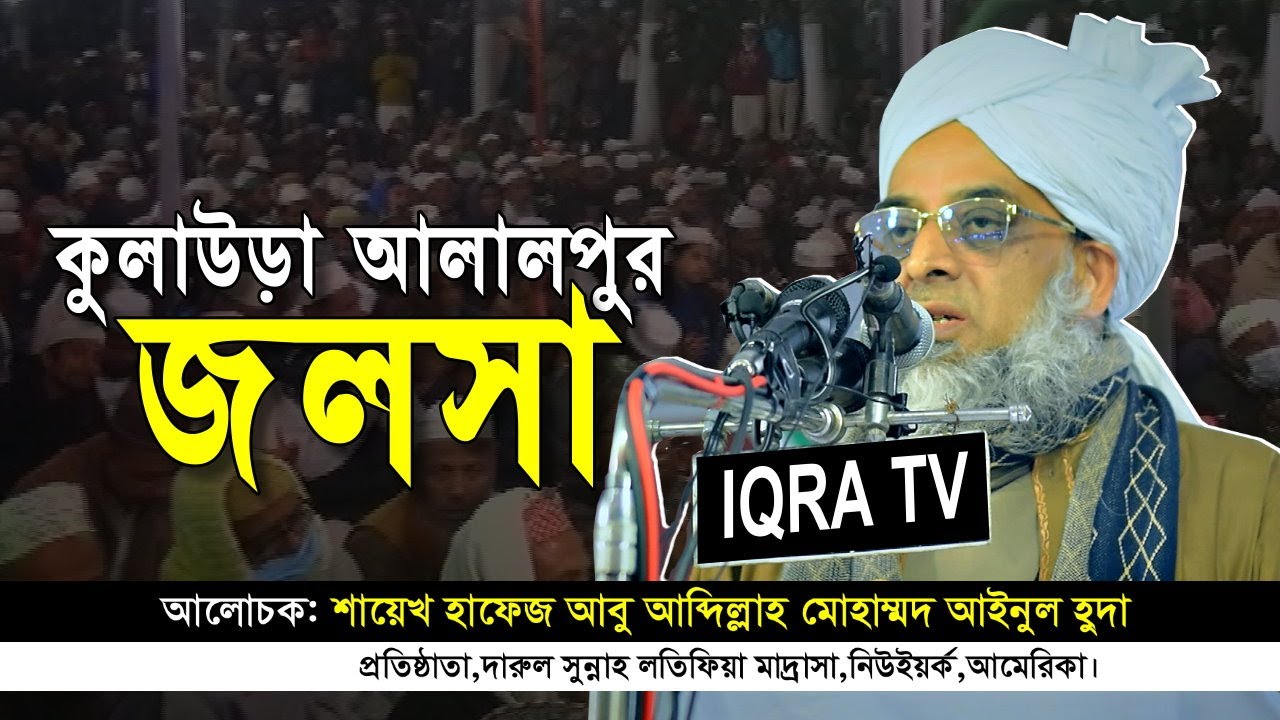 Muhammad Ainul Huda Waz । কুলাউড়া আলালপুর জলসা