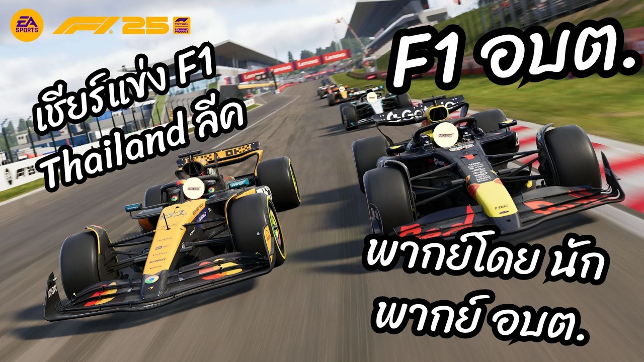 【🔴LIVE】เชียร์แข่งF1 Thailand League SS1 Spanish Grand Prix l F1 25