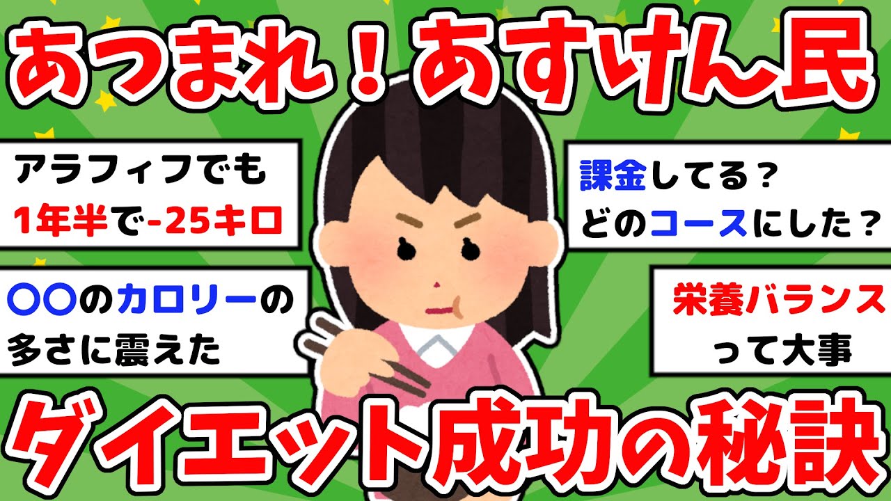 【有益】あすけん継続して〇〇キロ痩せた！ダイエット成功談【ガルちゃんまとめ】