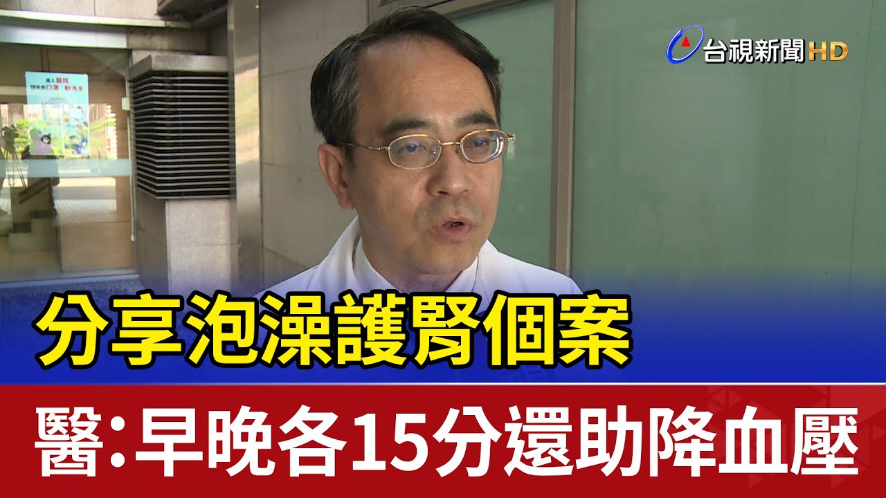 分享泡澡護腎個案 醫：早晚各15分還助降血壓