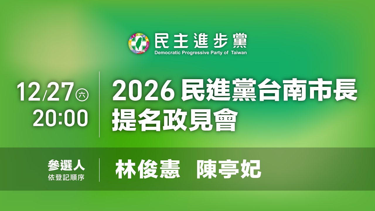 🔴【直播中】20251227 民進黨2026台南市長提名政見會