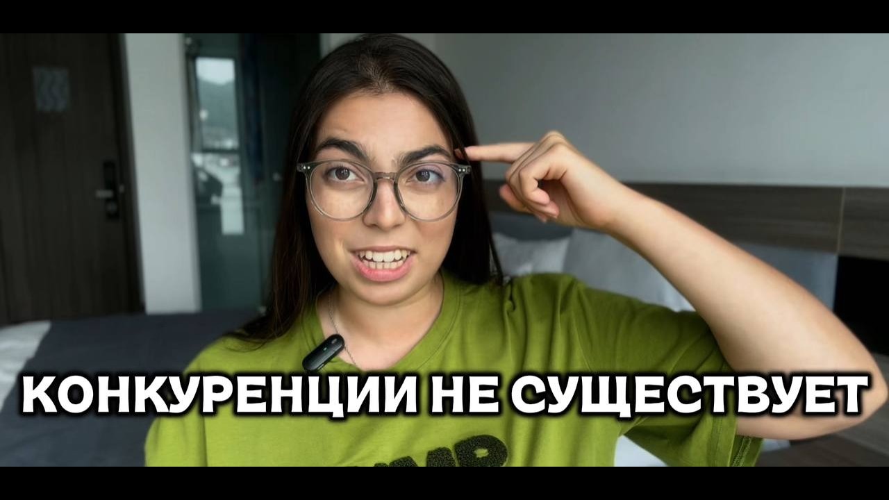 ТЫ ОШИБАЕШЬСЯ НА СЧЕТ КОНКУРЕНЦИИ