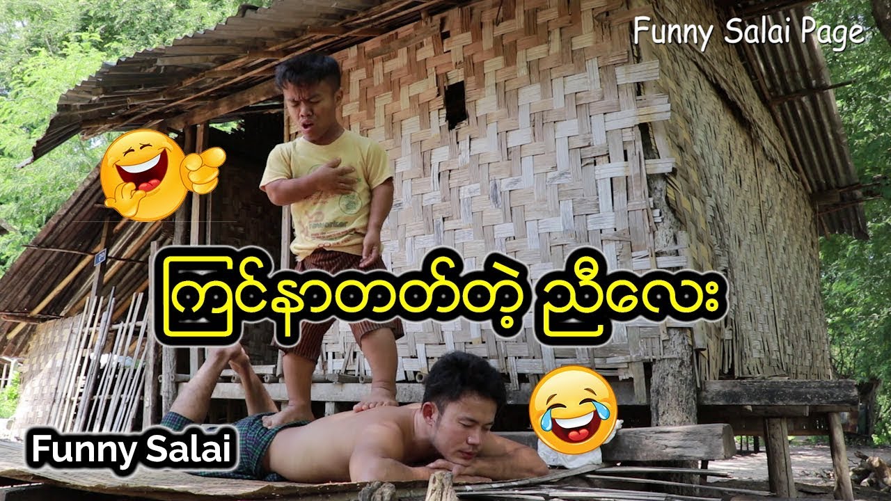 *** Funny Salai - ၾကင္နာတတ္တဲ့ညီေလး ***