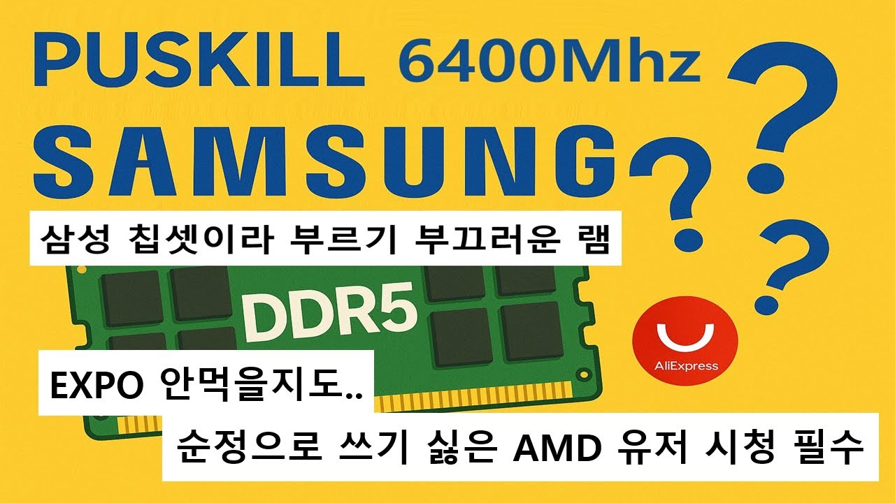 알리 발 저가램 PUSKILL 6400Mhz / 삼성 칩셋이긴 한데 하...