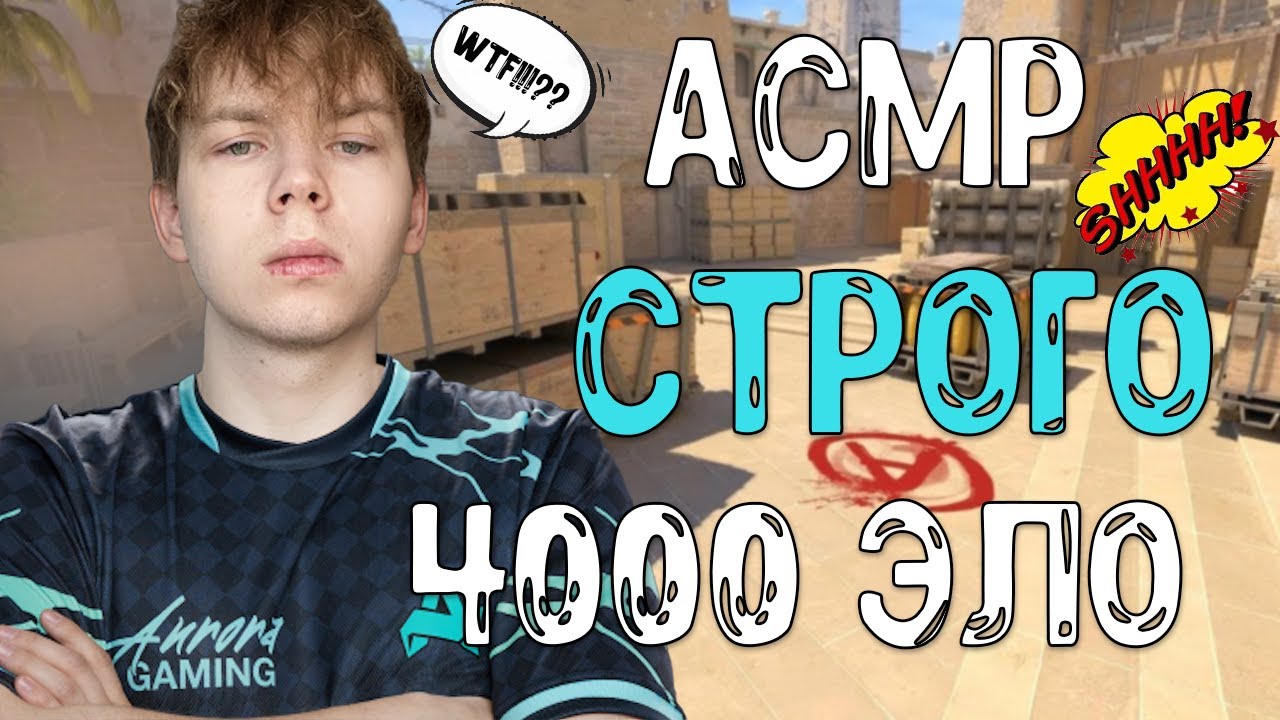 АСМР КС 2 СТРОГО ЕБЕТ НА 4к ЭЛО!!!!