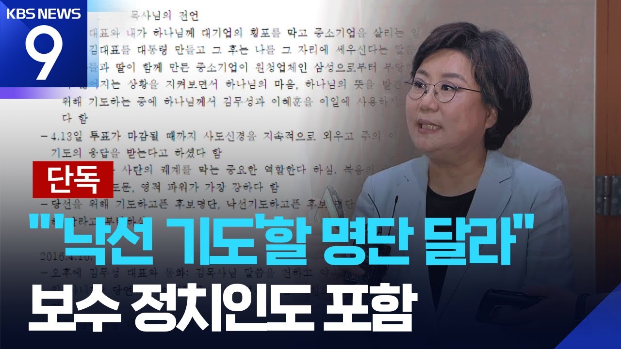 [단독] 이혜훈 메모 봤더니&hellip;&lsquo;낙선 기도&rsquo;에 &lsquo;수사 무마 청탁&rsquo;도 [9시 뉴스] / KBS  2026.01.15.