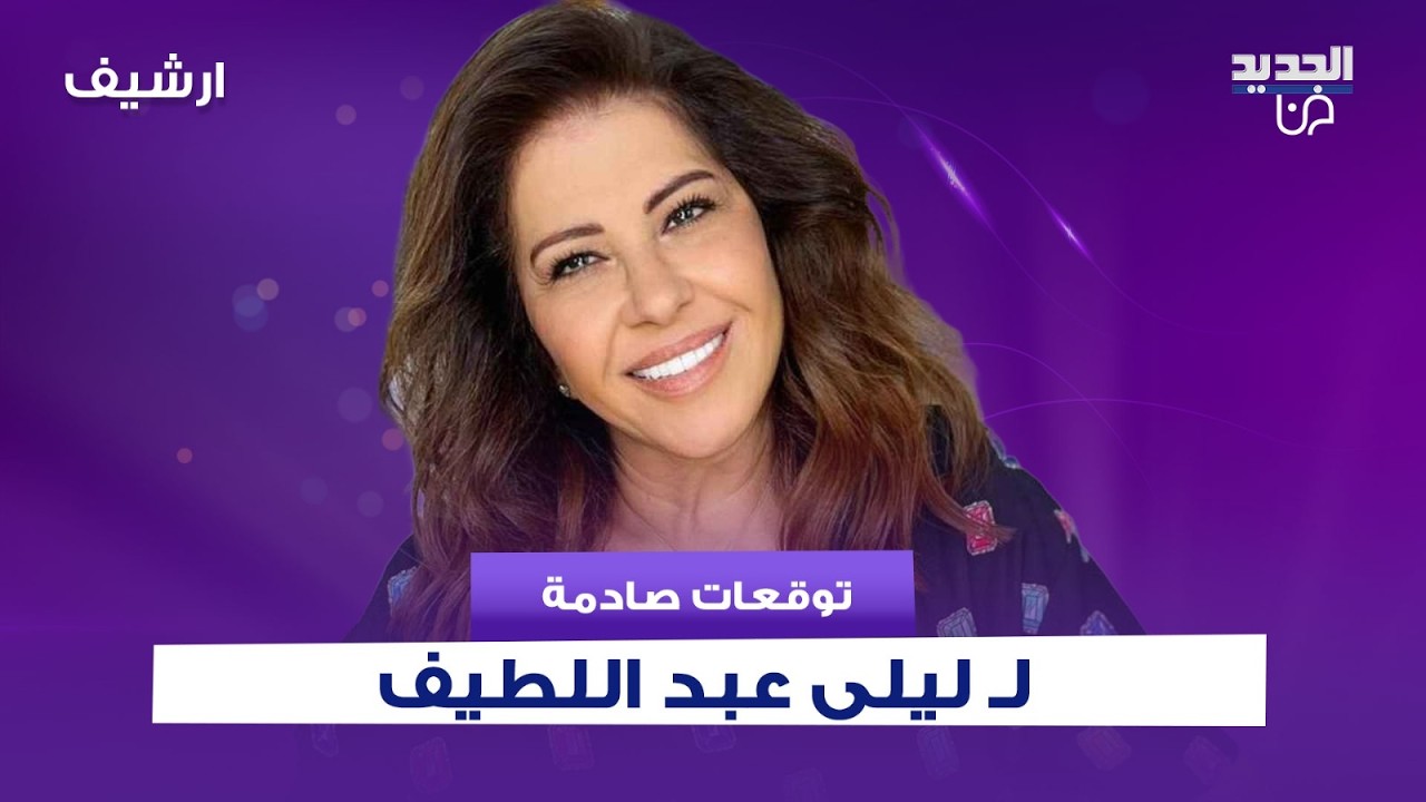 توقعات صادمة لـ ليلى عبد اللطيف : 