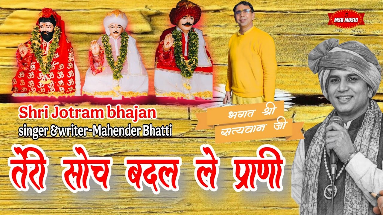 तेरी सोच बदल ले प्राणी || MSB MUSIC || महेंद्र भट्टी 8826732773 || latest 2026