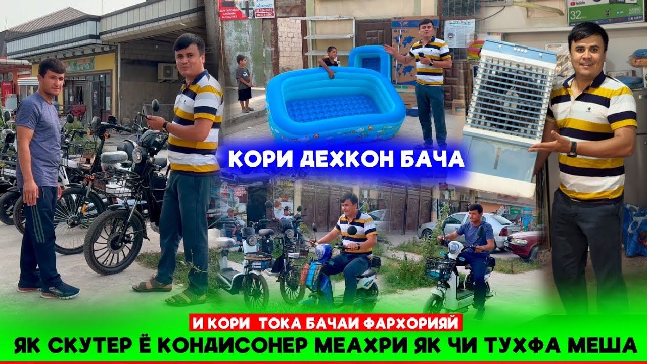 И кори Тока бачаи Фархорияй.Як скутер ё кондиционер +992900245577