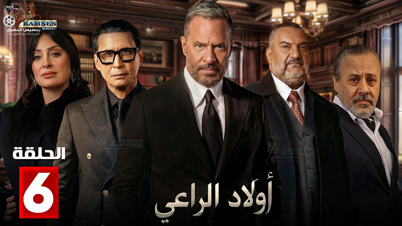 حصرياااا الحلقة 6 من مسلسل | اولاد الراعي  | بطولة #ماجد_المصري #خالد_الصاوي #احمد_عيد   🔥🔥