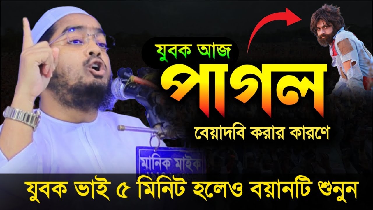 যুবক ভাই ওয়াজটি শুনুন । হাফিজুর রহমান সিদ্দিকী কুয়াকাটা। নতুন ওয়াজ ২০২৬