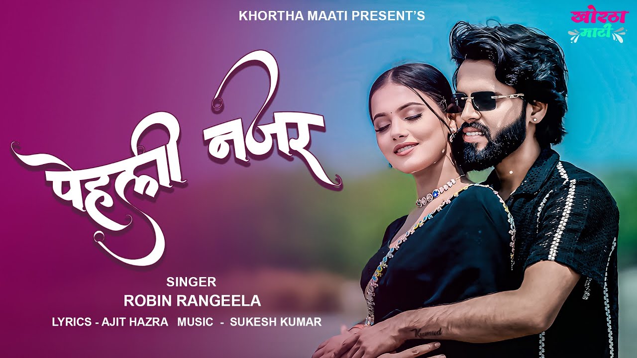 Robin Rangeela - Pehli Nazar (Official Audio) | Sukesh Kumar | Khortha Maati