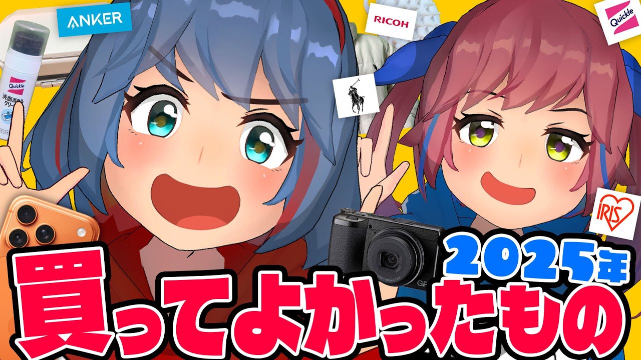 【マストバイ】買ってよかったもの2025年ベスト5！！！！！