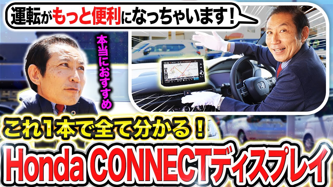 HondaCONNECTディスプレイはこれさえ見れば完璧！基本操作から便利機能までZR-Vを使って徹底解説！