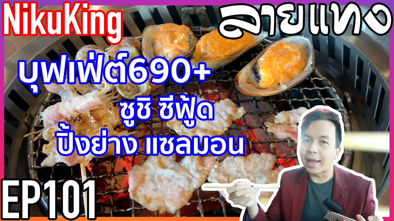 บุฟเฟ่ต์ ร้านปิ้งย่าง ซีฟู้ด มีแซลมอน ราคาไม่แรง ที่ Niku King | Laitang ลายแทง EP : 101