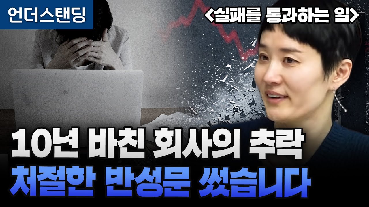 10년 바친 회사의 추락 처절한 반성문 썼습니다 | 북언더스탠딩 | 실패를 통과하는 일 | 박소령 前 퍼블리 대표