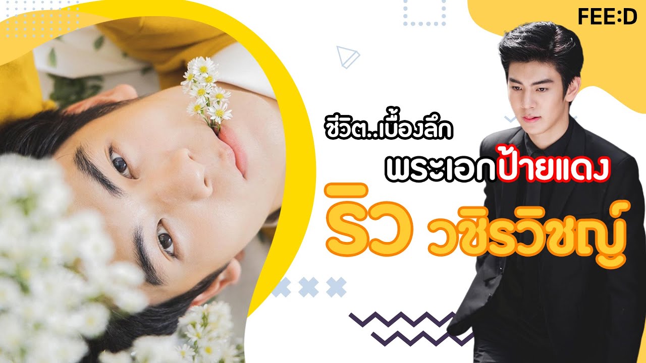 พระเอกป้ายแดง ริว วชิรวิชญ์ จากเส้นทางนักกีฬา สู่ถนนสายบันเทิงที่ยังรอบทพิสูจน์ : FEED