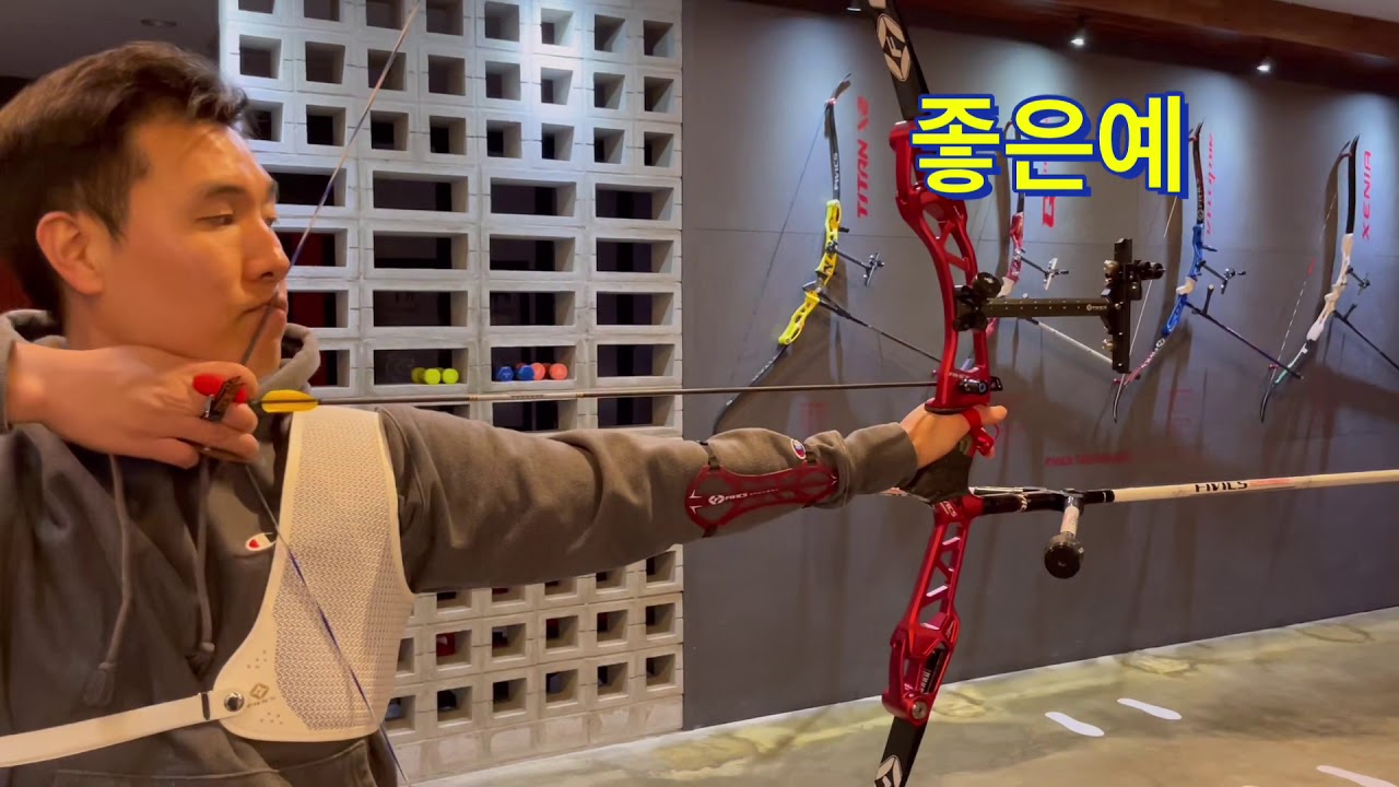 화살에 강력한 파워를 실어주는법!!