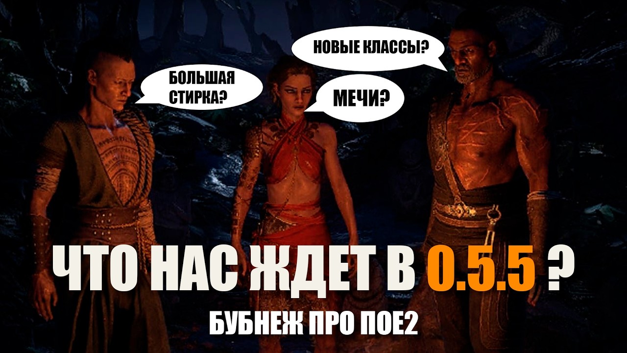 Пое2Бубнеж | Мои ожидания от 0.5.5 и шизотеории (№5)