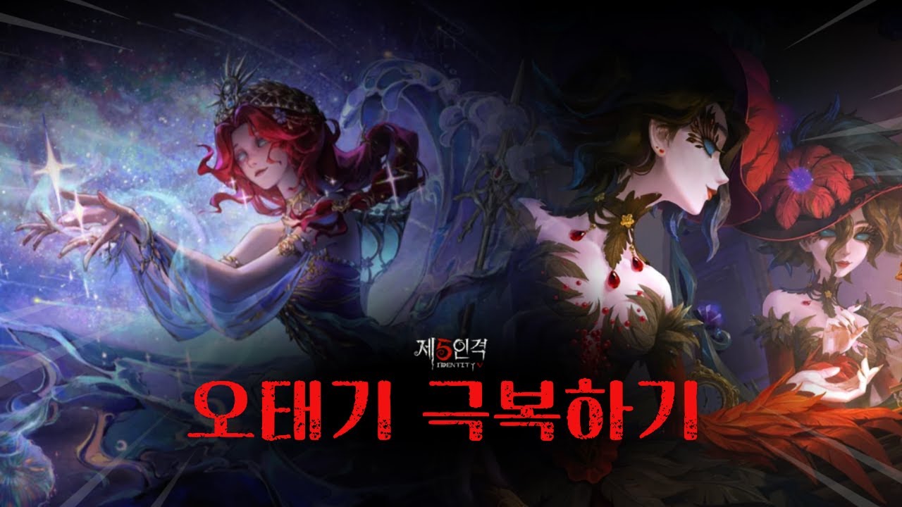 [제5인격] 오태기 극복하는 방법!