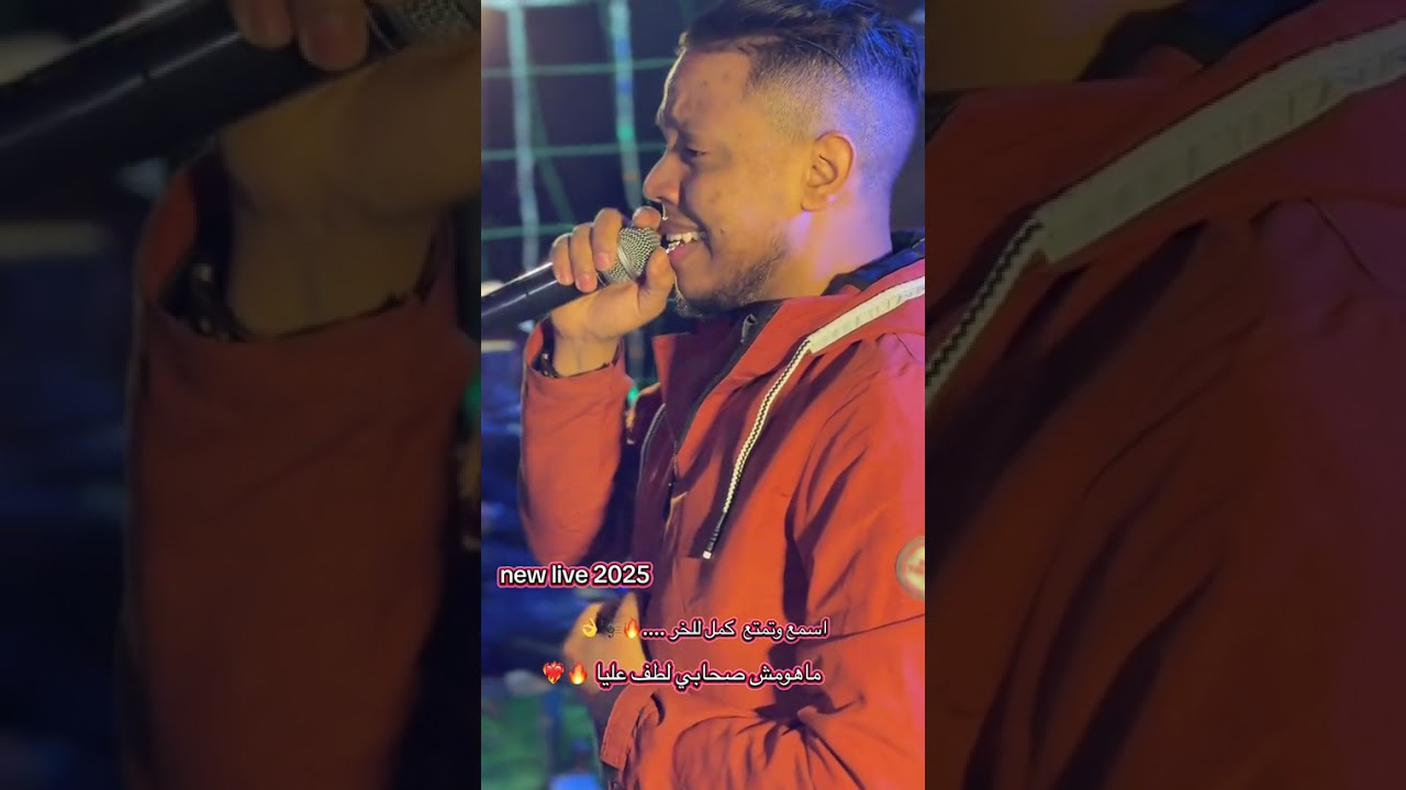 جديد شراف مجوجة🎤 2025 «°_° ماهمش اصحابي اللطف عليا °_°» المايسترو🎹 سفيان مقدود 💙😍