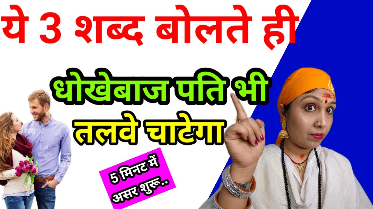तीन शब्द बोलते ही सामने वाला आपका गुलाम बन जाएगा #astrology