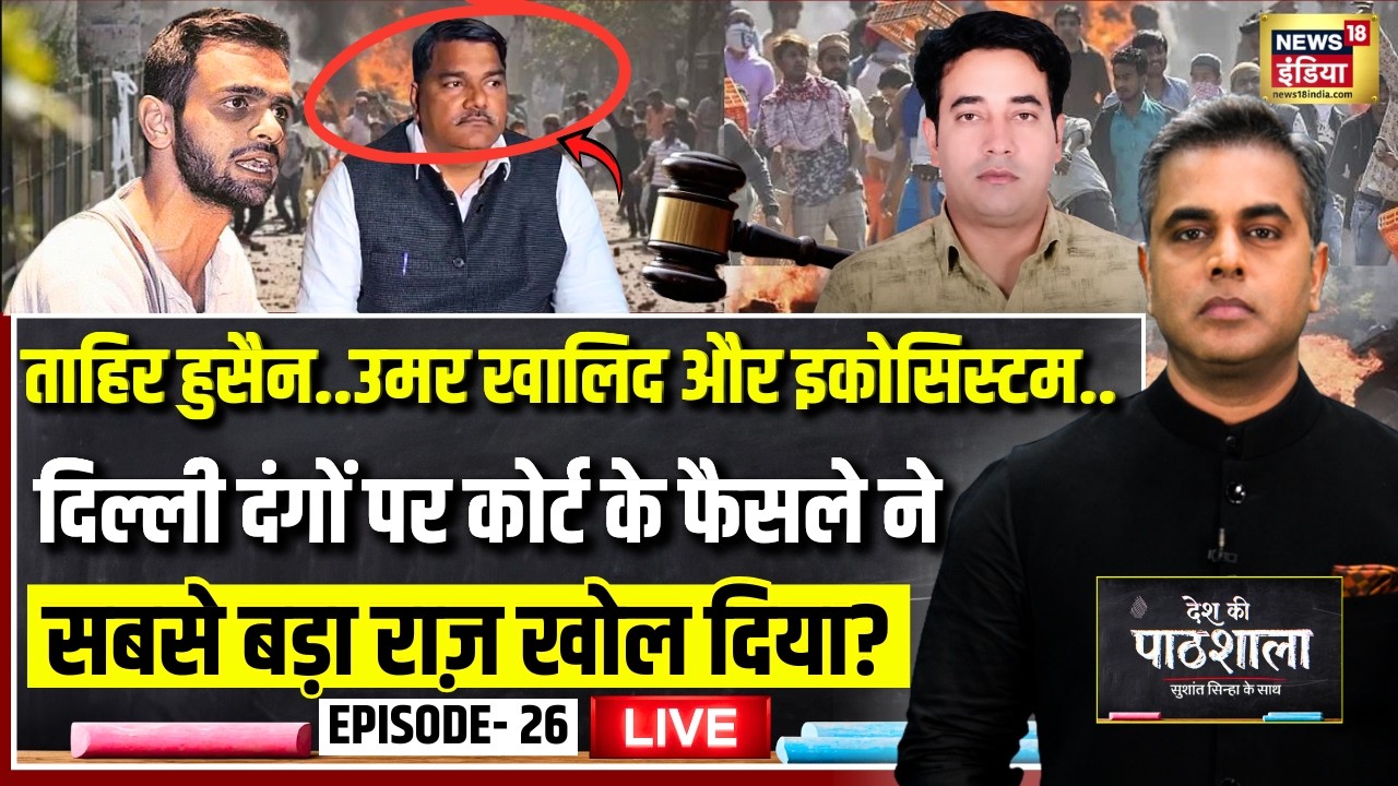 Live: Desh Ki Pathshala With Sushant Sinha | देश की पाठशाला Episode 26 | Tahir Hussain | Delhi Riots