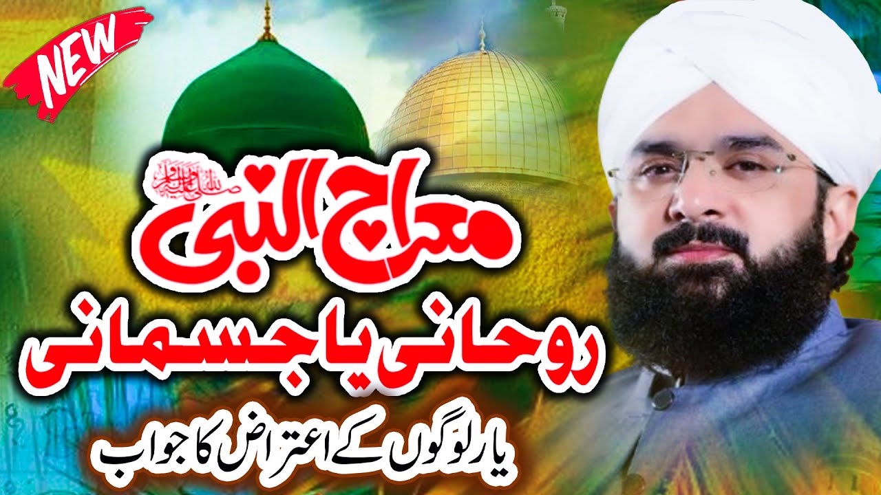Meraj Shareef (روحانی یا جسمانی)  Hafiz Imran Aasi | Juma Bayan 16-01-2026 | Imran Aasi New Bayan