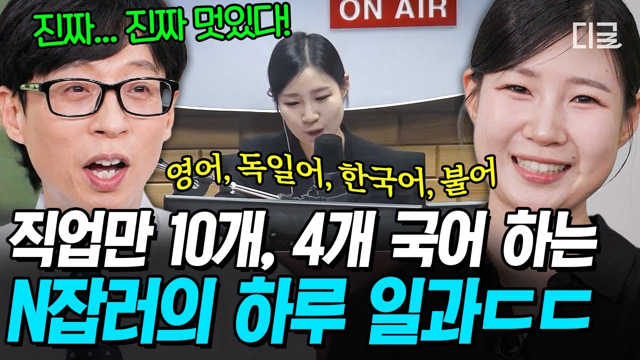 [#유퀴즈온더블럭] 24시간 안에 이게 다 가능하다고?😮 10개 직업을 가진 N잡러의 갓생 브이로그💬