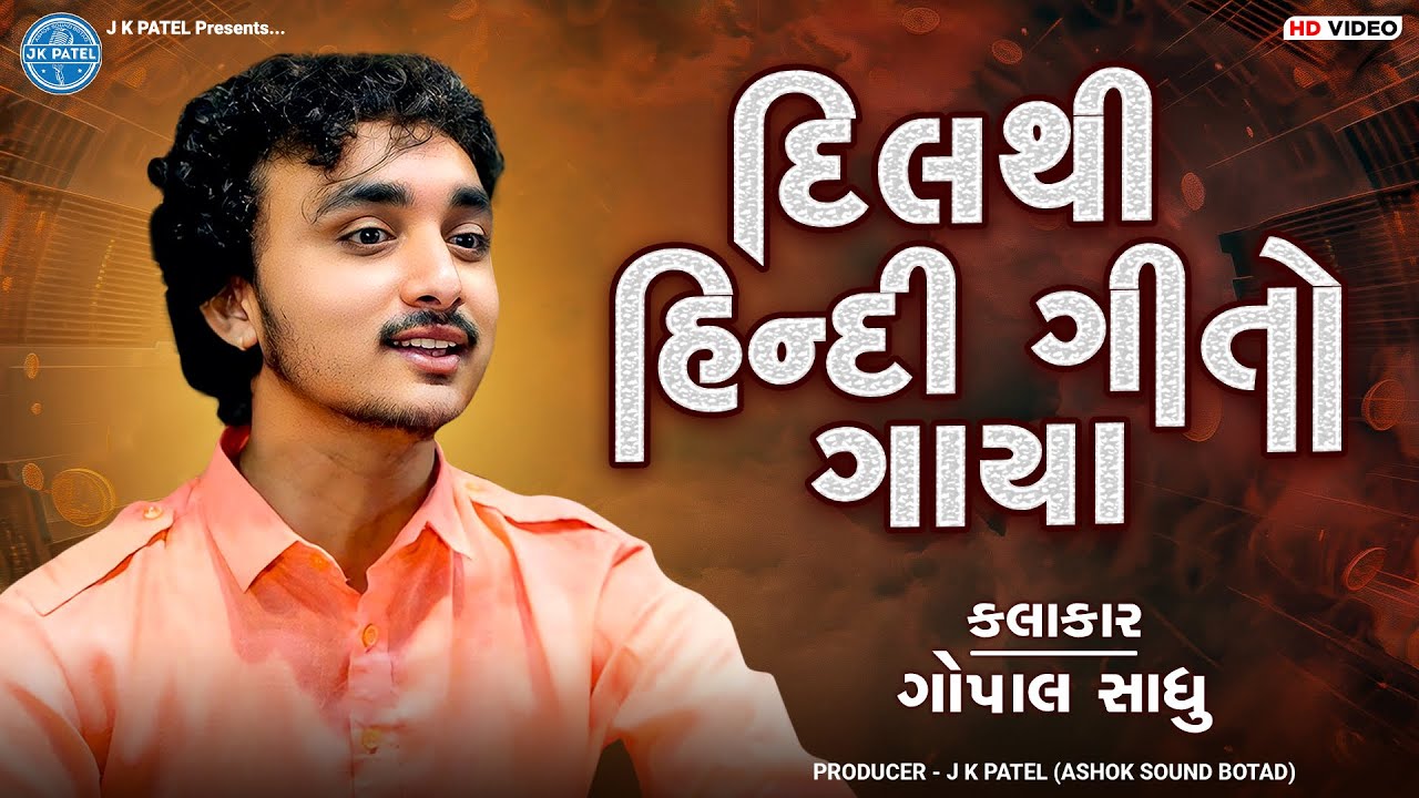 દિલથી હિન્દી ગીતો ગાયા | Gopal Sadhu | Evergreen And Heart Touching Hindi Songs