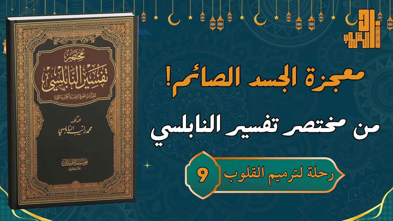 رحلة في أروقة الذات: ماذا يفعل الصيام في جسدك؟ | وفي أنفسكم أفلا تبصرون للنابلسي | زاد القلوب (9)