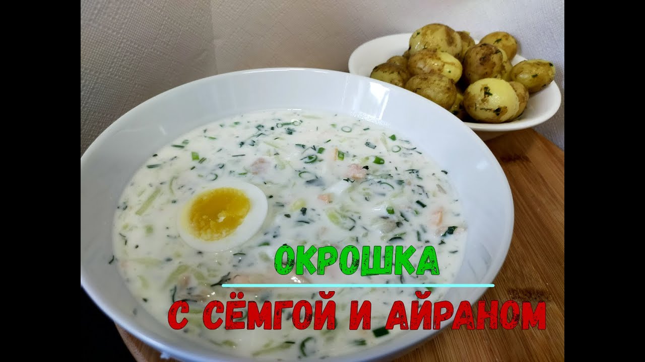 Окрошка с семгой и айраном