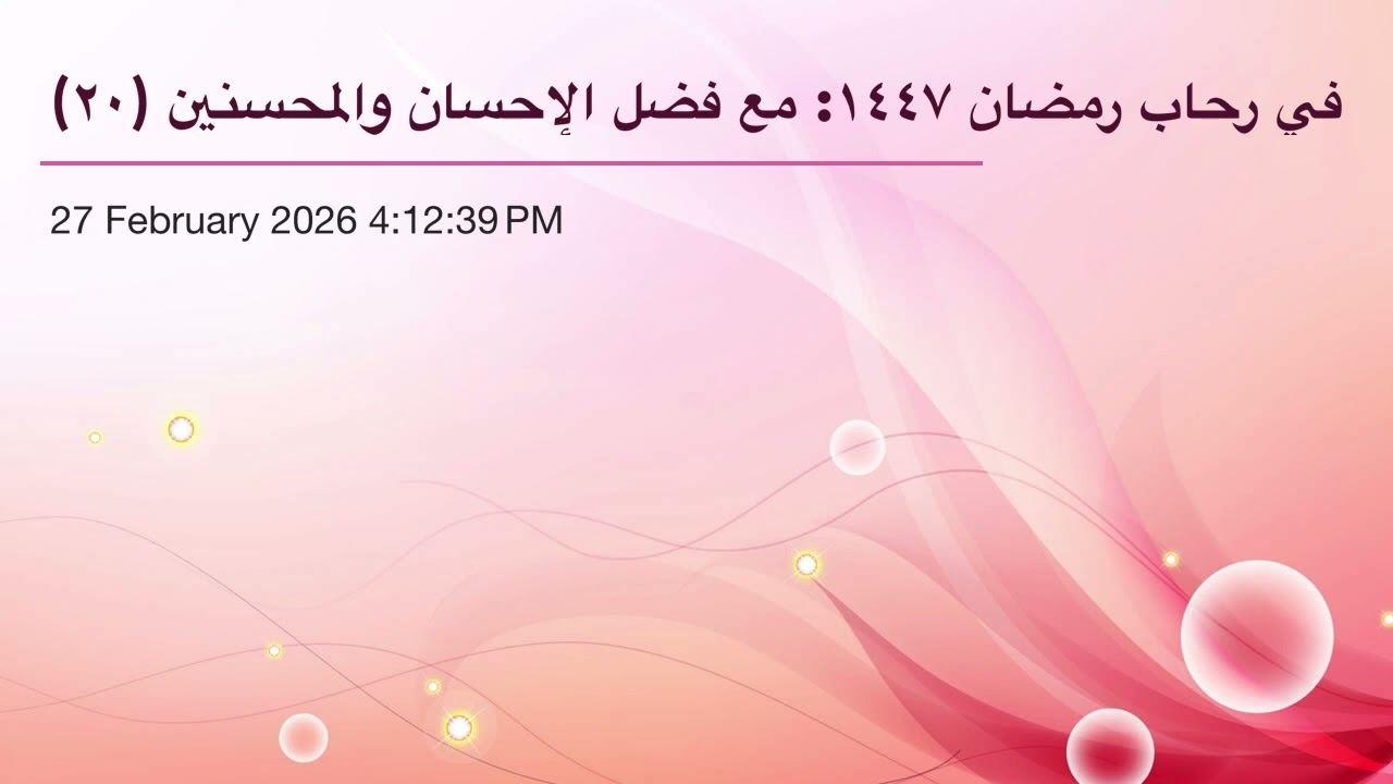 في رحاب رمضان ١٤٤٧: مع فضل الإحسان والمحسنين (٢٠)