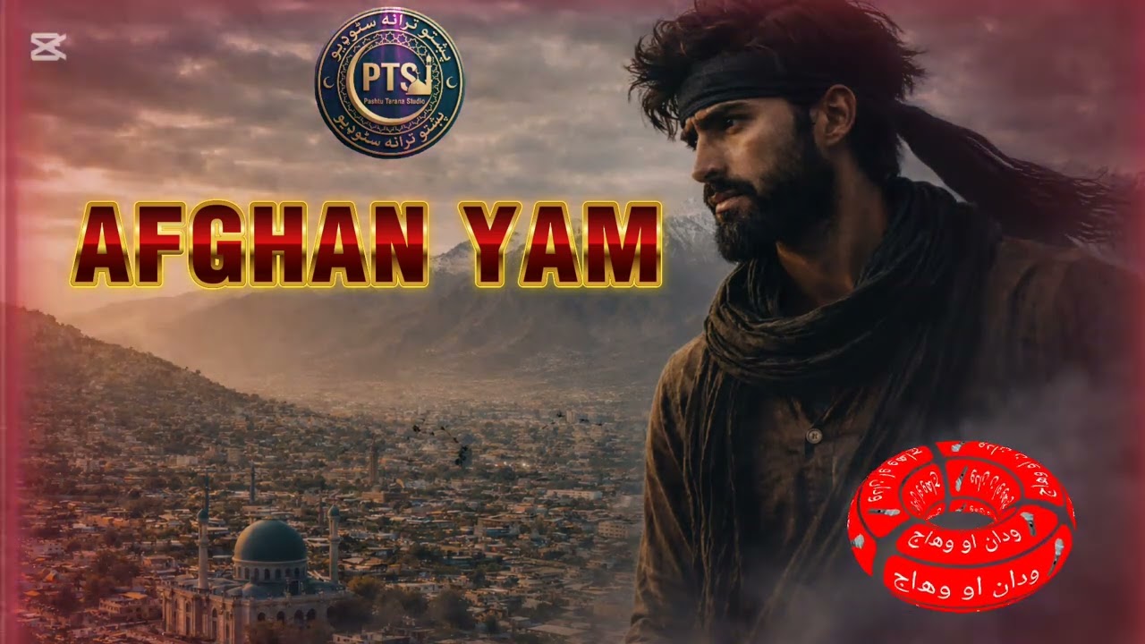 شکر دی افغان یم2026 Shukar da Afghan yam