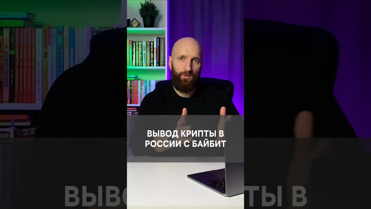 Как вывести криптовалюту с биржи Байбит на российскую карту.  Вывод крипты с Байбит в России