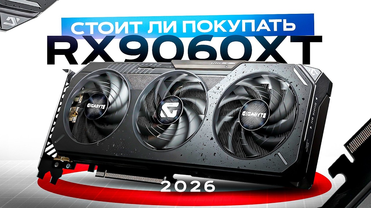 RX9060XT ИМБА ЗА 40К РУБЛЕЙ (обзор 2026)